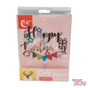 טופר "HAPPY BIRTHDAY" לעוגה כסף