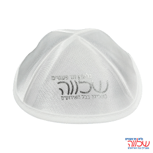 כיפה לבנה מעוטרת 2יחידות