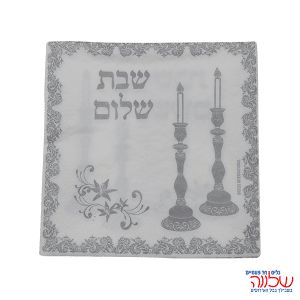 מפיות מהודרות 20 יח' שבת שלום כסף