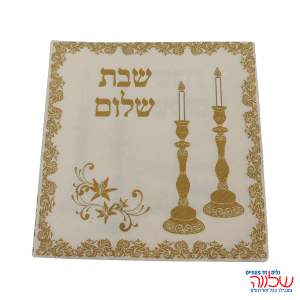 מפיות מהודרות 20 יח' שבת שלום זהב