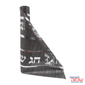 ראנר חג שמח כסף אפור א.3מ'  ר.36ס"מ