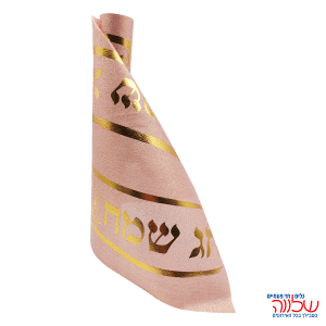 ראנר חג שמח ורוד זהב א.3מ'  ר.36ס"מ