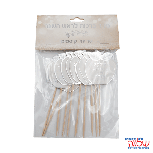 קיסם ברכות לראש השנה כסף 10 יח'