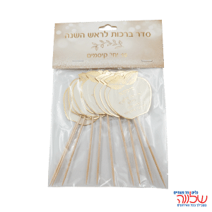 קיסם ברכות לראש השנה זהב 10 יח'