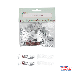 קונפטי שנה טובה כסף