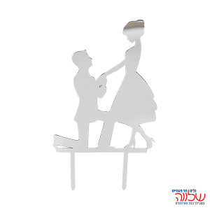 טופר לעוגת חתונה דמויות כסף