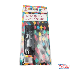 וילון פרנזים שחור 1X2 מטר
