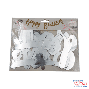 שרשרת יומולדת "Happy Birthday" כסף