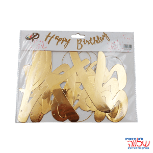 שרשרת יומולדת "Happy Birthday" זהב