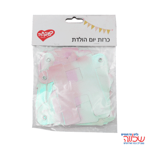 באנר אותיות לתלייה "Happy Birthday" כסף מטאלי