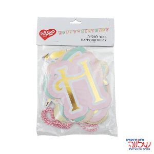 באנר אותיות "Happy Birthday" לתליה צבעי פסטל וזהב