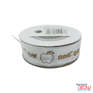 סרט סאטן 9 מטר שנה טובה לבן זהב