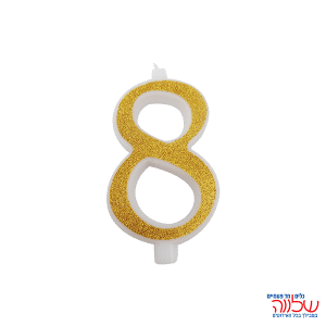 נר מספר נוצץ זהב "8" קטן