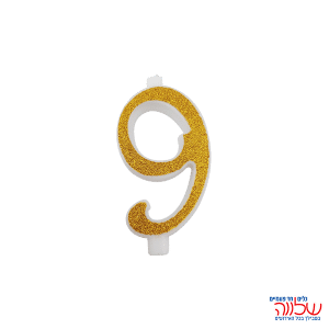 נר מספר נוצץ זהב "9" קטן