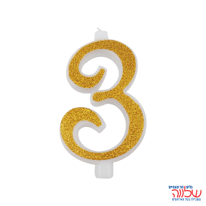 נר מספר נוצץ זהב "3" גדול
