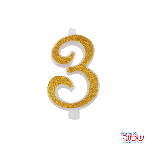 נר מספר נוצץ זהב "3" קטן