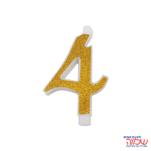 נר מספר נוצץ זהב "4" קטן