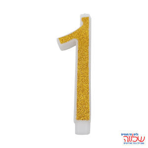 נר מספר נוצץ זהב "1" גדול