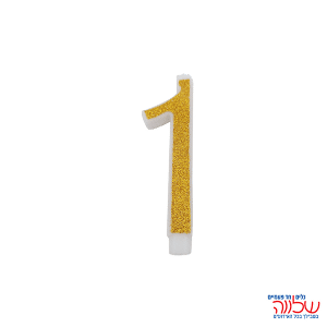 נר מספר נוצץ זהב "1" קטן