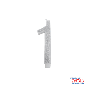 נר מספר נוצץ כסף "1" קטן