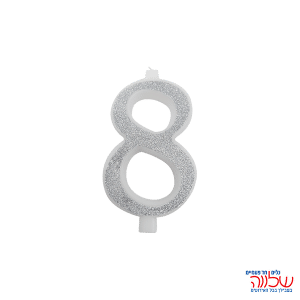 נר מספר נוצץ כסף "8" קטן