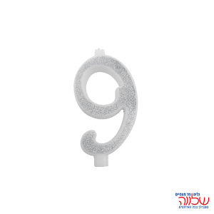 נר מספר נוצץ כסף "9" קטן