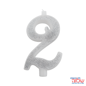 נר מספר נוצץ כסף "2" גדול