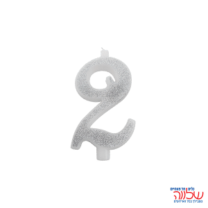 נר מספר נוצץ כסף "2" קטן