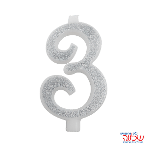 נר מספר נוצץ כסף "3" גדול