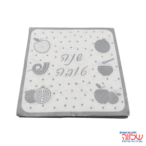 חב' 20 מפיות נייר שנה טובה כסף