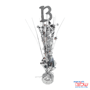 קישוט מרכז שולחן בר מצווה 13 כסף