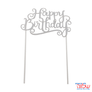 שלט קטן לעוגה כסף