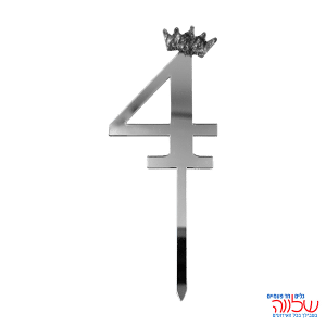 טופר ספרה לעוגה 10 ס"מ מספר-4 כסף