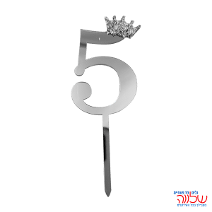 טופר ספרה לעוגה 10 ס"מ מספר-5 כסף