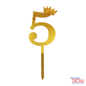 טופר ספרה לעוגה 10 ס"מ מספר-5 זהב