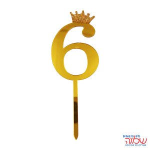 טופר ספרה לעוגה 10 ס"מ מספר-6 זהב