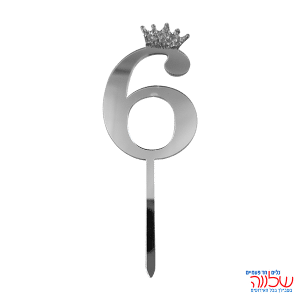 טופר ספרה לעוגה 10 ס"מ מספר-6 כסף