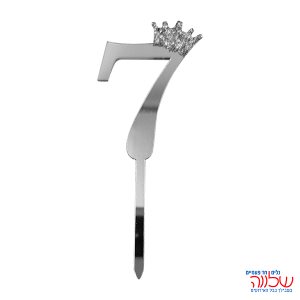 טופר ספרה לעוגה 10 ס"מ מספר-7 כסף