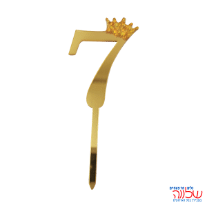 טופר ספרה לעוגה 10 ס"מ מספר-7 זהב