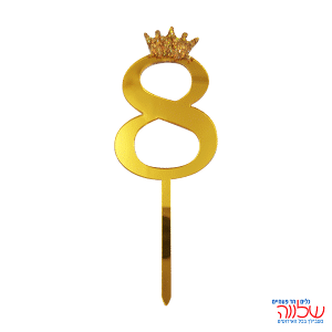 טופר ספרה לעוגה 10 ס"מ מספר-8 זהב