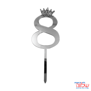 טופר ספרה לעוגה 10 ס"מ מספר-8 כסף