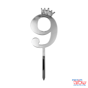 טופר ספרה לעוגה 10 ס"מ מספר-9 כסף