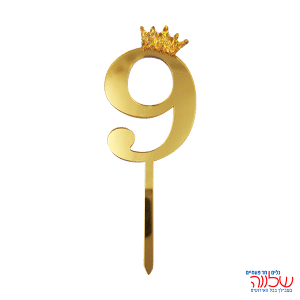 טופר ספרה לעוגה 10 ס"מ מספר-9 זהב