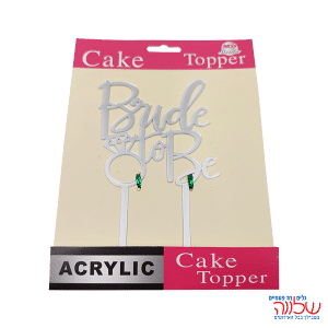 טופר BRIDE TO BE כסף