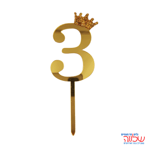 טופר ספרה לעוגה 10 ס"מ מספר-3 זהב