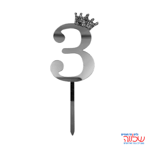 טופר ספרה לעוגה 10 ס"מ מספר-3 כסף