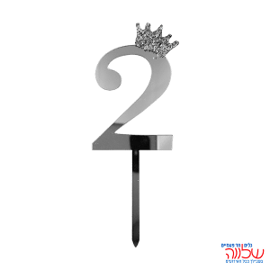 טופר ספרה לעוגה 10 ס"מ מספר-2 כסף