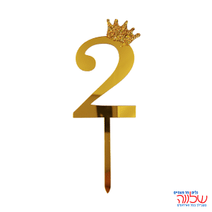 טופר ספרה לעוגה 10 ס"מ מספר-2 זהב