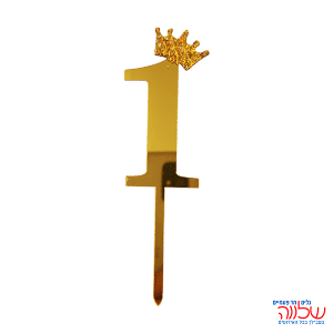 טופר ספרה לעוגה 10 ס"מ מספר-1 זהב