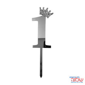 טופר ספרה לעוגה 10 ס"מ מספר-1 כסף